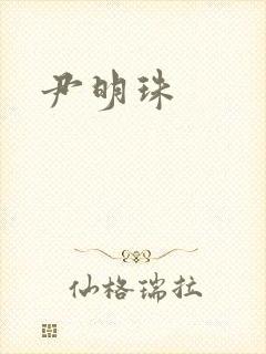 尹明珠