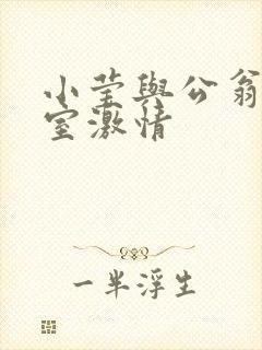 小莹与公翁办公室激情