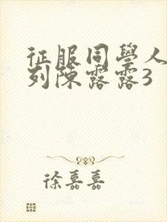 征服同学人妇系列陈露露3