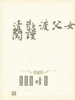 清欢渡父女免费阅读封面