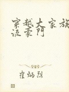 穿越大家族之风流豪门