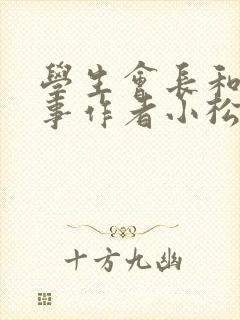 学生会长和小干事作者小松鼠