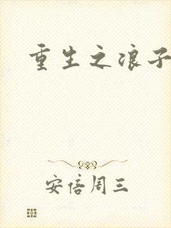 重生之浪子杨过