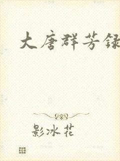 大唐群芳录