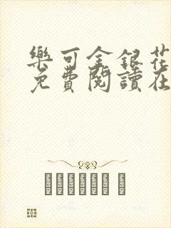 乐可金银花全文免费阅读在线有弹窗