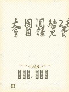 大团圆结2亲情会目录免费阅读