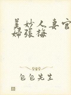 美妙人妻官场少妇张梅