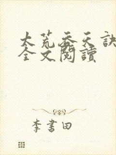 太荒吞天诀免费全文阅读封面