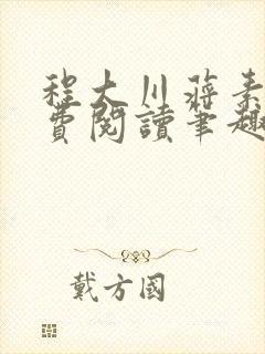程大川蒋素秋免费阅读笔趣阁 小说