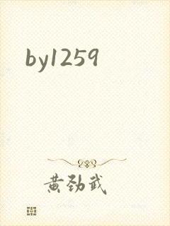 by1259封面