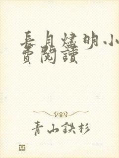 长月烬明小说免费阅读封面