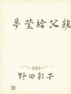梦莹给父亲治病