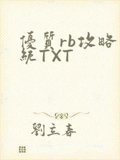 优质rb攻略系统TXT