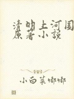 清明上河图密码原著小说