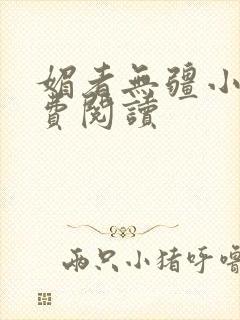 媚者无疆小说免费阅读