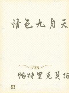 情色九月天封面