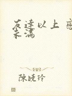 友达以上 恋人未满