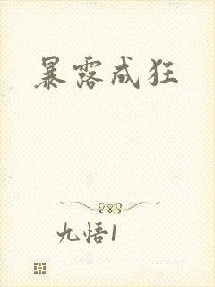 暴露成狂