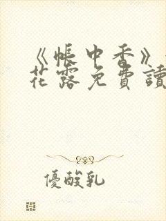 《帐中香》金银花露免费读书txt
