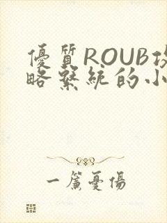 优质ROUB攻略系统的小说最新章节
