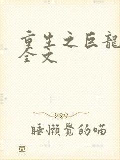 重生之巨龙征母全文