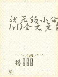 状元的小公主(1v1)全文免费阅读封面