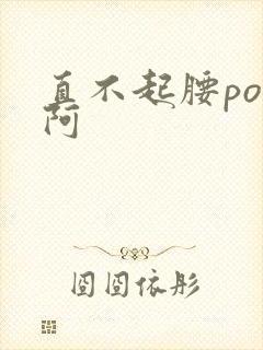 直不起腰pop阿