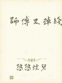 师傅又掉线了