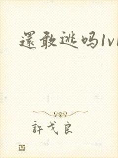 还敢逃吗1v1