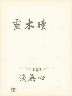灵木瞳