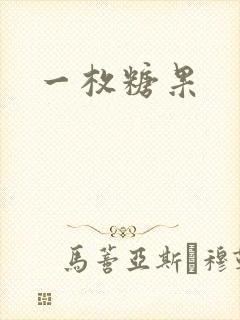 一枚糖果