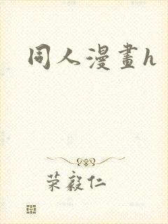 同人漫画h