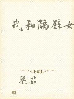 我和隔壁女教师封面