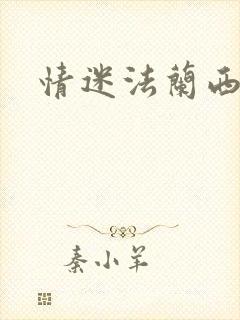 情迷法兰西