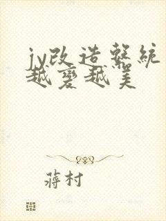 jy改造系统人越变越美封面