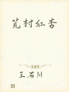 荒村红杏