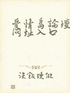 爱情岛论坛永久网址入口