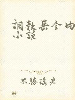 调教岳全肉长篇小说封面