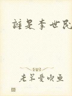 谁是李世民封面