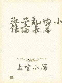 与子乱肉小说目录伦长篇封面