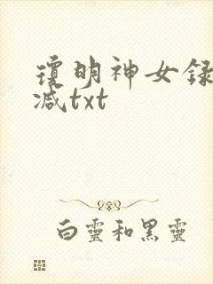 琼明神女录未删减txt