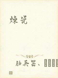 炼瓷