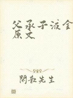 父承子液金银花原文