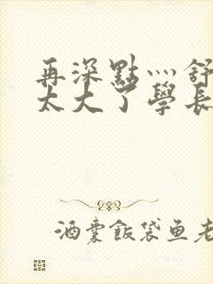 再深点灬舒服灬太大了学长作者