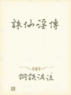 诛仙淫传