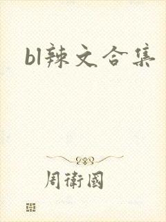 bl辣文合集
