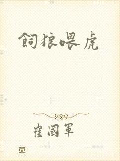 饲狼喂虎