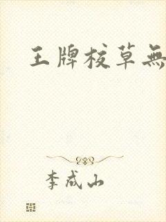 王牌校草无限爱