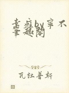 幸瘾by宁不语笔趣阁
