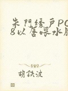 朱门绣户PO18以唇喂水脸红心跳